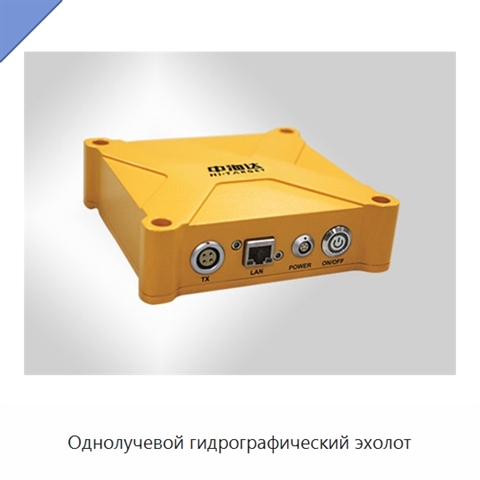 Однолучевой гидрографический эхолот