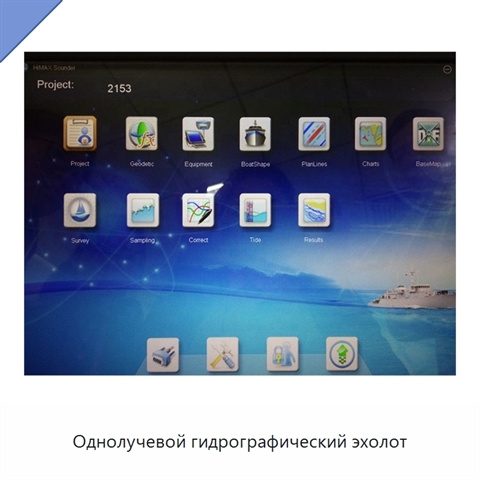 Однолучевой гидрографический эхолот