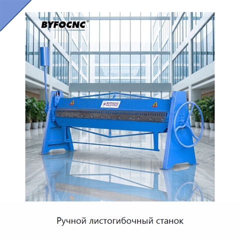 Ручной листогибочный станок