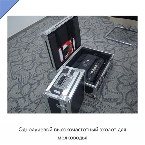Однолучевой высокочастотный эхолот для мелководья