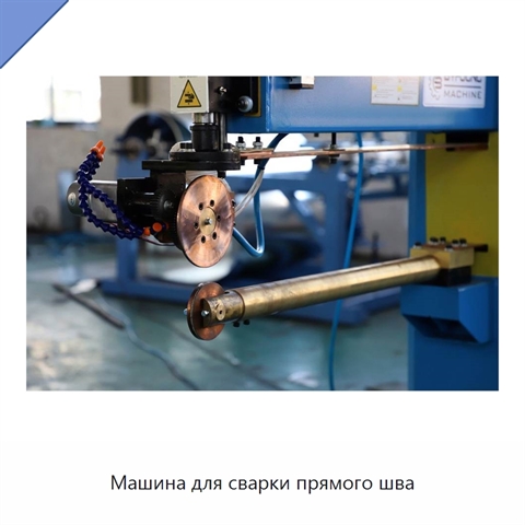 Машина для сварки прямого шва