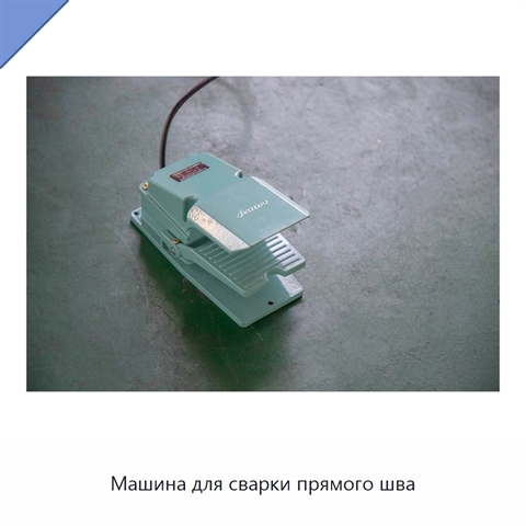 Машина для сварки прямого шва