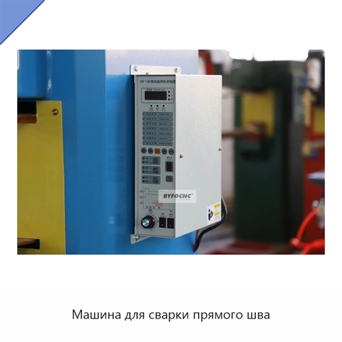 Машина для сварки прямого шва