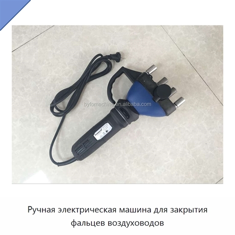 Ручная электрическая машина для закрытия фальцев воздуховодов