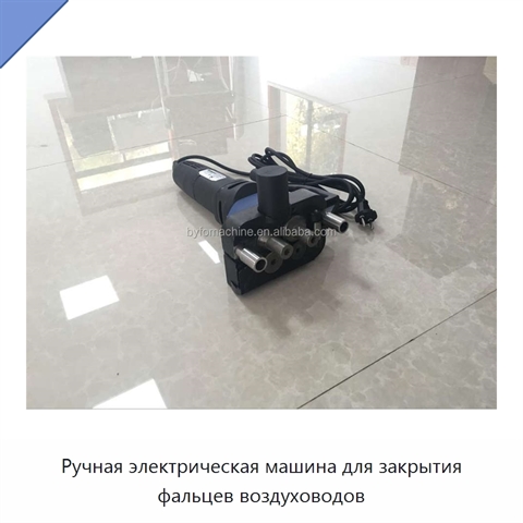 Ручная электрическая машина для закрытия фальцев воздуховодов