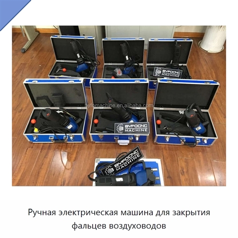 Ручная электрическая машина для закрытия фальцев воздуховодов