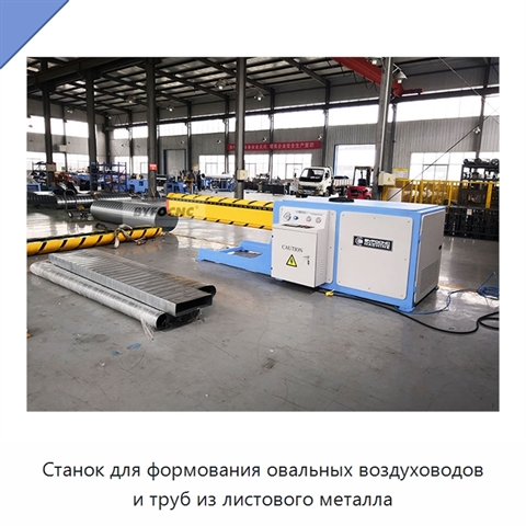 Станок для формования овальных воздуховодов и труб из листового металла