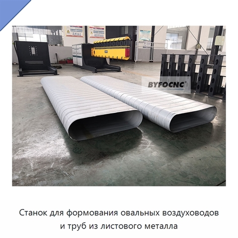 Станок для формования овальных воздуховодов и труб из листового металла