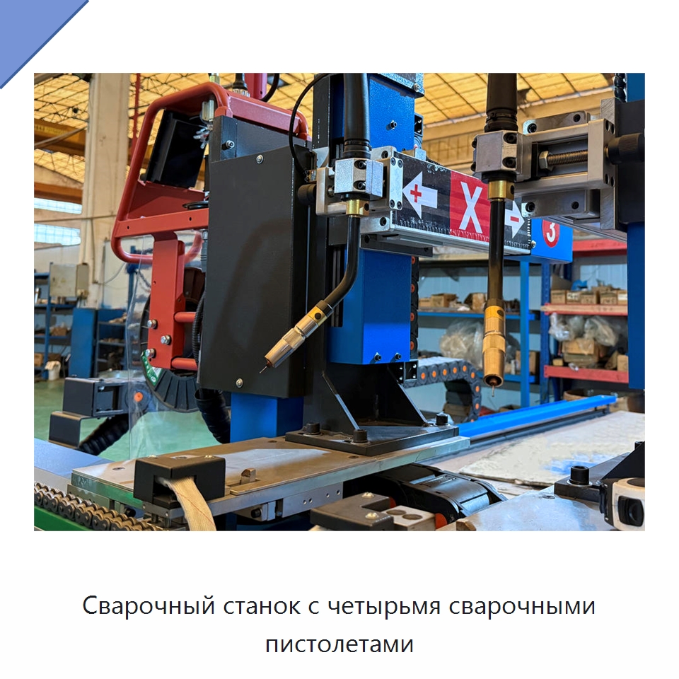 Сварочный станок с четырьмя сварочными пистолетами — Оборудование для изготовления воздуховодов