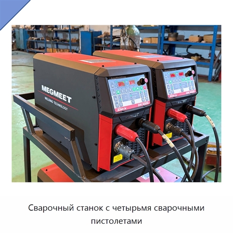 Сварочный станок с четырьмя сварочными пистолетами