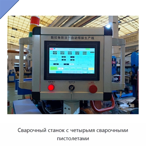 Сварочный станок с четырьмя сварочными пистолетами