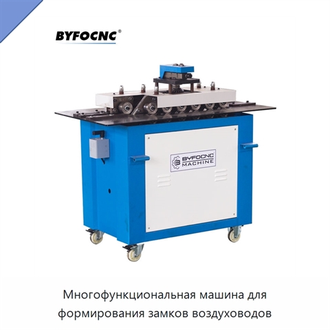 Многофункциональная машина для формирования замков воздуховодов