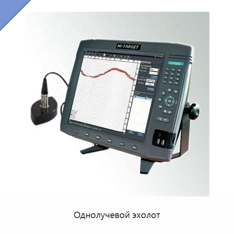 Однолучевой эхолот