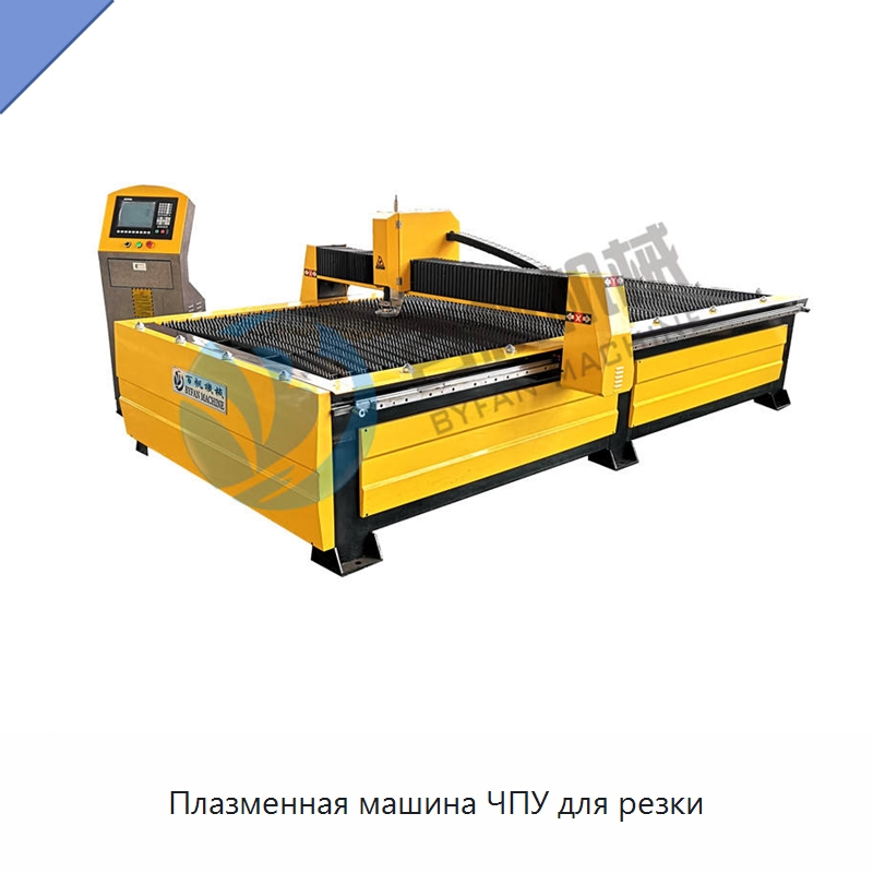 Плазменная машина ЧПУ для резки — Оборудование для изготовления воздуховодов