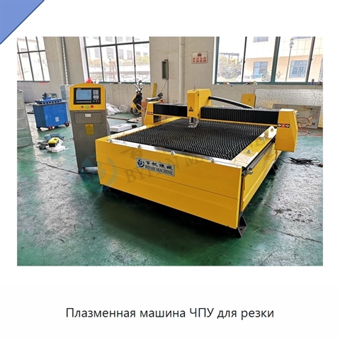 Плазменная машина ЧПУ для резки