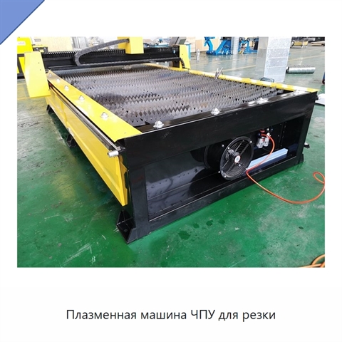 Плазменная машина ЧПУ для резки