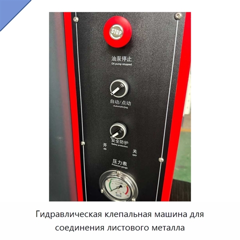 Гидравлическая клепальная машина для соединения листового металла