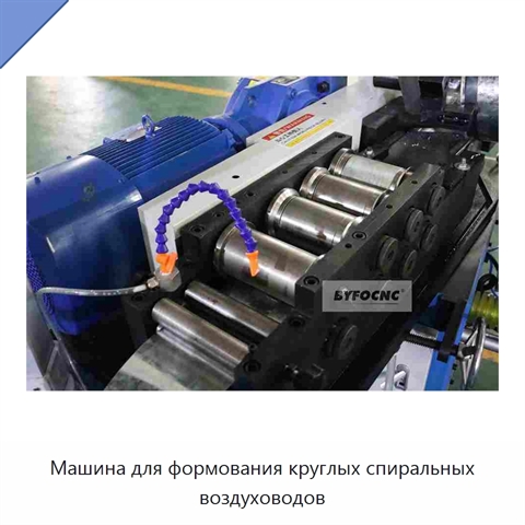 Машина для формования круглых спиральных воздуховодов