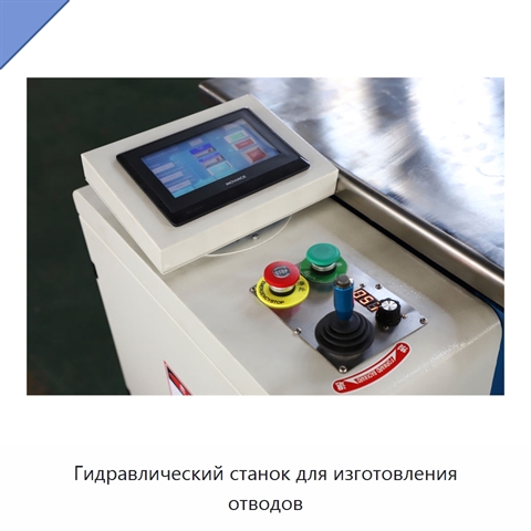 Гидравлический станок для изготовления отводов