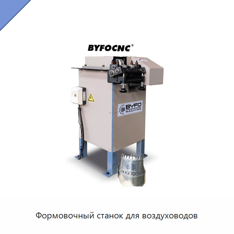 Формовочный станок для воздуховодов — Оборудование для изготовления воздуховодов