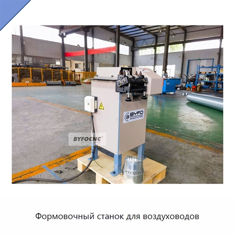 Формовочный станок для воздуховодов