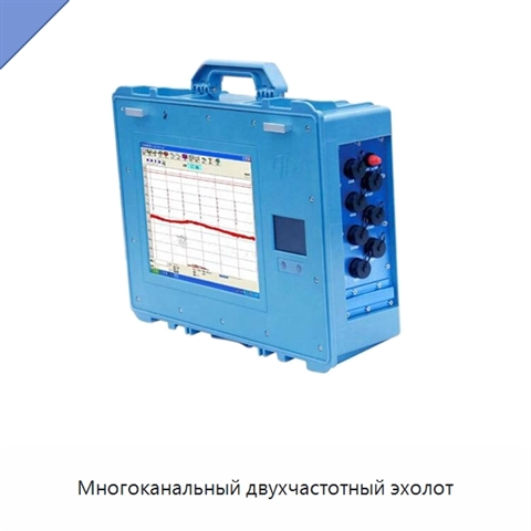 Многоканальный двухчастотный эхолот