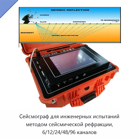 Сейсмограф для инженерных испытаний методом сейсмической рефракции, 6/12/24/48/96 каналов
