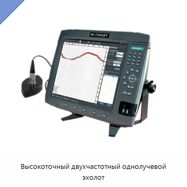 Высокоточный двухчастотный однолучевой эхолот — Специальные испытательные приборы