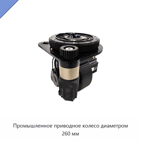 Промышленное приводное колесо диаметром 260 мм