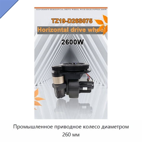 Промышленное приводное колесо диаметром 260 мм