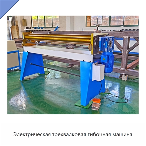 Электрическая трехвалковая гибочная машина