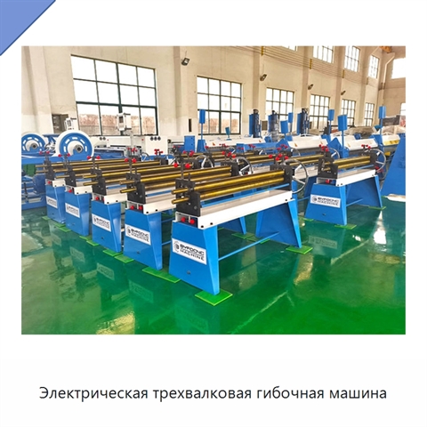 Электрическая трехвалковая гибочная машина
