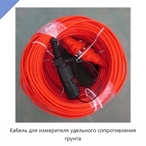Кабель для измерителя удельного сопротивления грунта