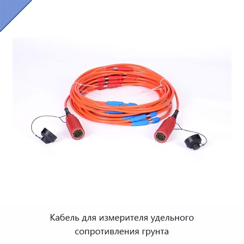 Кабель для измерителя удельного сопротивления грунта
