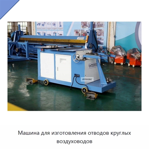 Машина для изготовления отводов круглых воздуховодов