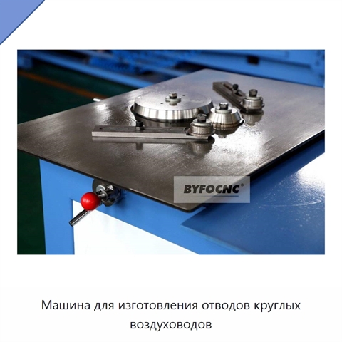 Машина для изготовления отводов круглых воздуховодов