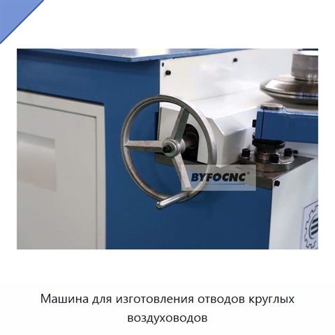 Машина для изготовления отводов круглых воздуховодов