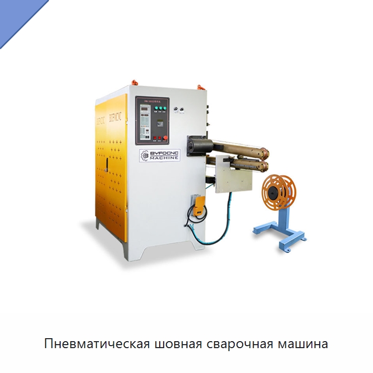 Пневматическая шовная сварочная машина — Оборудование для изготовления воздуховодов