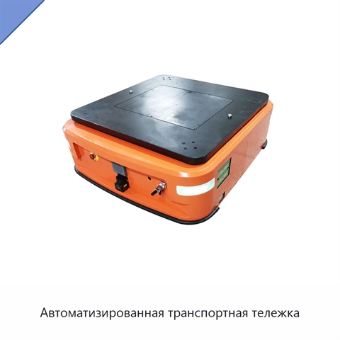 Автоматизированная транспортная тележка