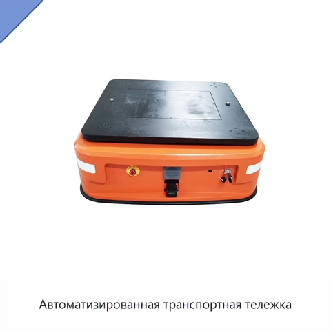 Автоматизированная транспортная тележка