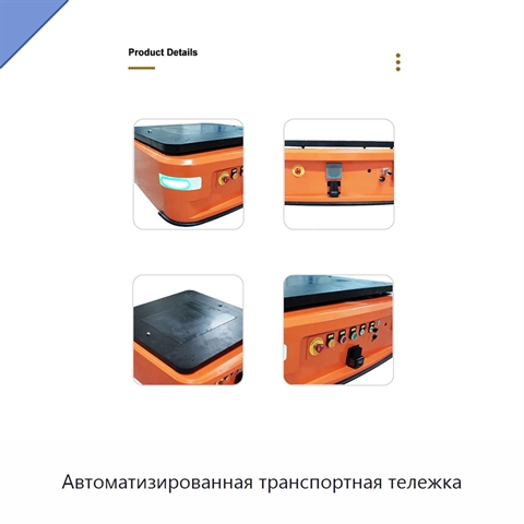 Автоматизированная транспортная тележка