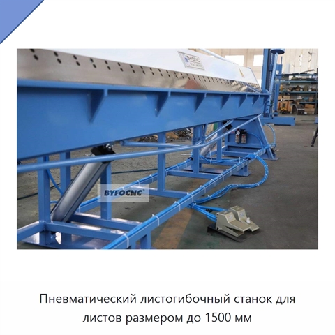 Пневматический листогибочный станок для листов размером до 1500 мм