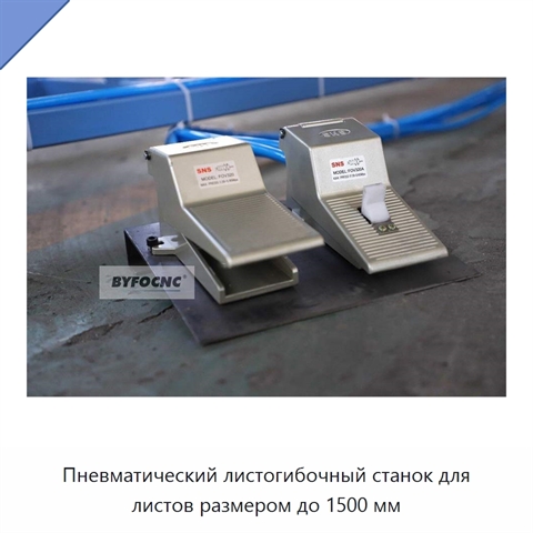 Пневматический листогибочный станок для листов размером до 1500 мм