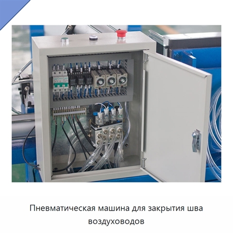 Пневматическая машина для закрытия шва воздуховодов