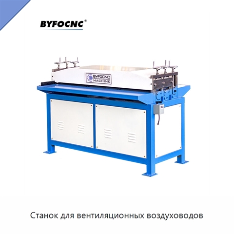 Станок для вентиляционных воздуховодов