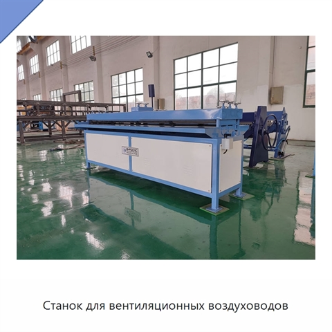 Станок для вентиляционных воздуховодов