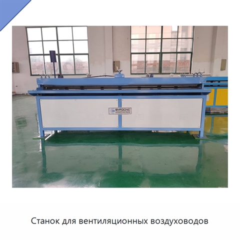 Станок для вентиляционных воздуховодов
