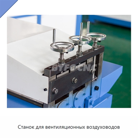 Станок для вентиляционных воздуховодов