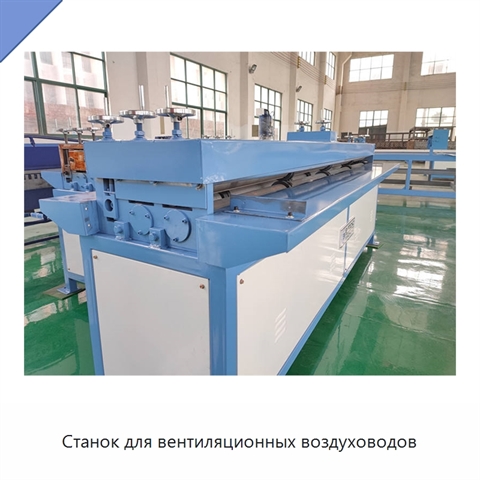 Станок для вентиляционных воздуховодов