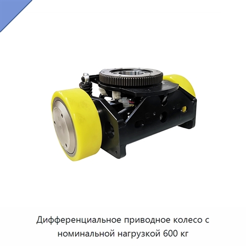 Дифференциальное приводное колесо с номинальной нагрузкой 600 кг